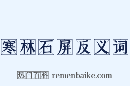 寒林石屏反义词是什么意思的图片